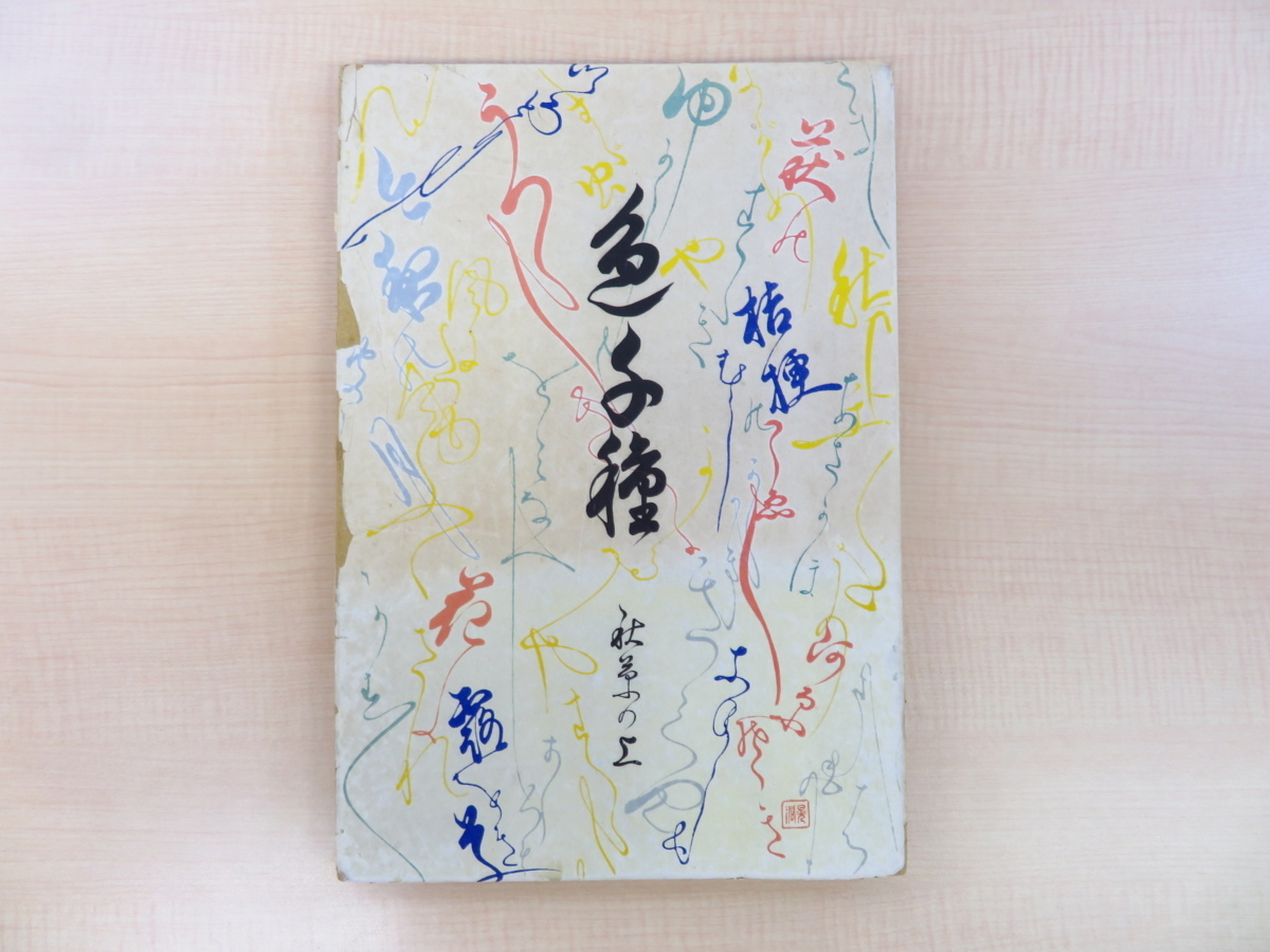 世界的に 河原崎晃洞『色千種 秋草の上』昭和14年芸艸堂刊 彩色木版画