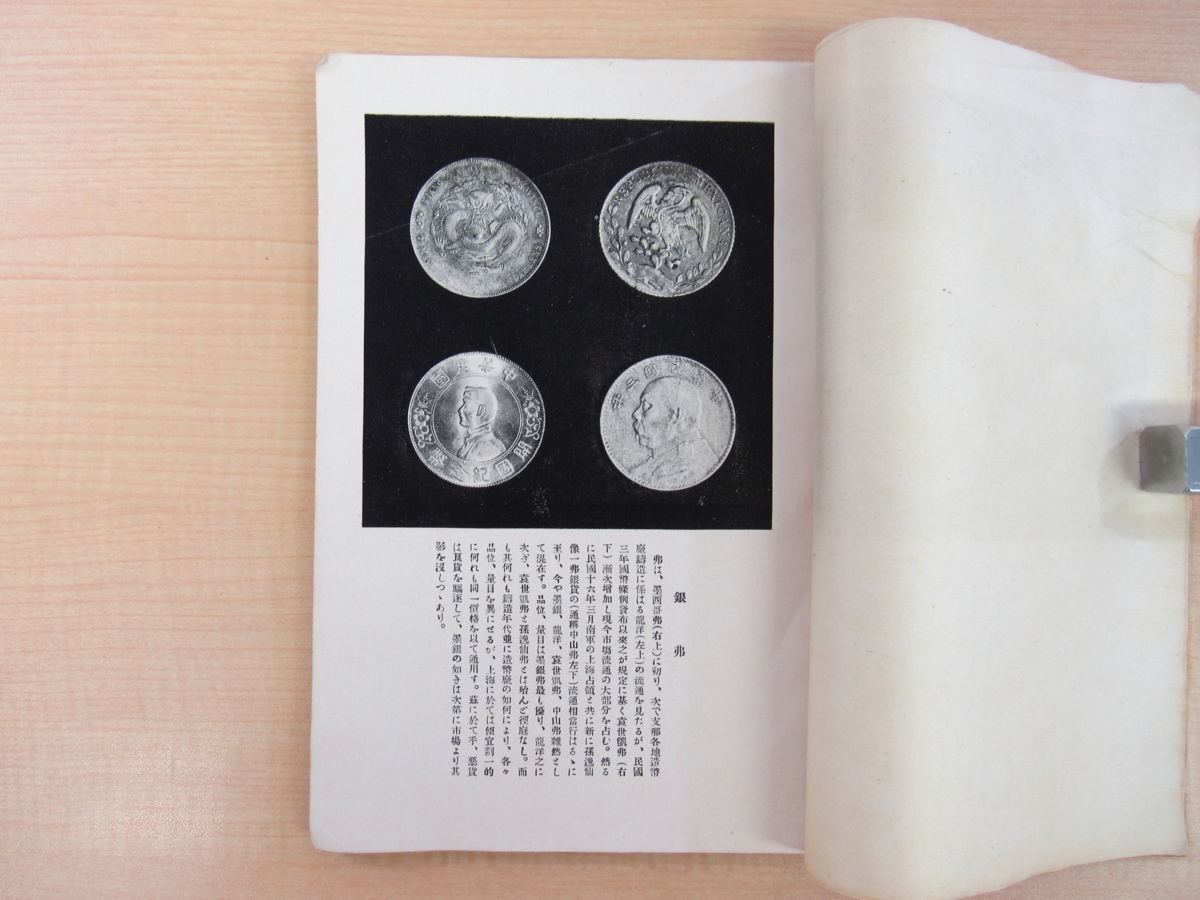 『上海ノ通貨 支那経済研究第六編』昭和3年支那経済研究会（上海・三井銀行上海支店内）内山書店刊 戦前の中国経済・貨幣調査報告書_画像4