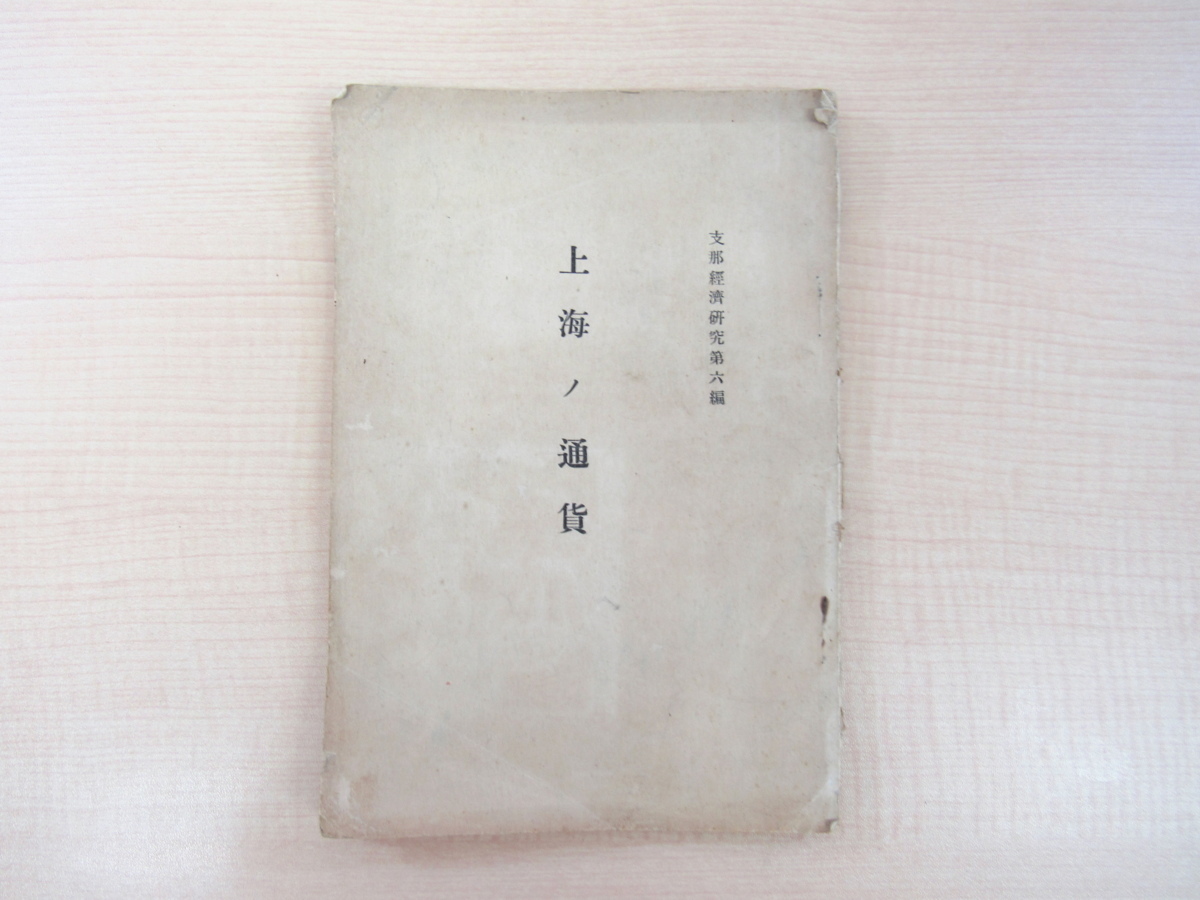 『上海ノ通貨 支那経済研究第六編』昭和3年支那経済研究会（上海・三井銀行上海支店内）内山書店刊 戦前の中国経済・貨幣調査報告書_画像1