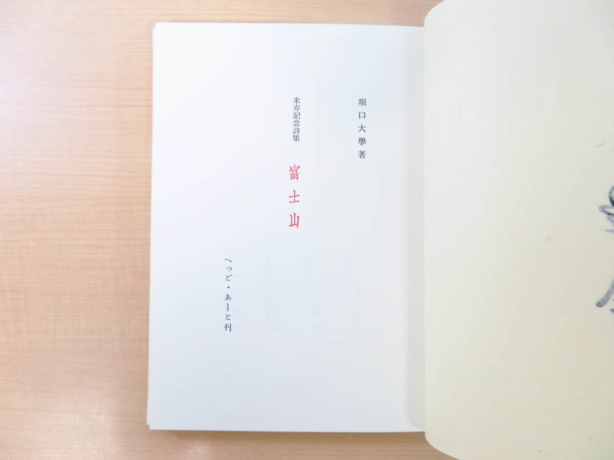 最も 完品 堀口大學『詩集 富士山』限定40部(特装本)昭和54年刊 和書