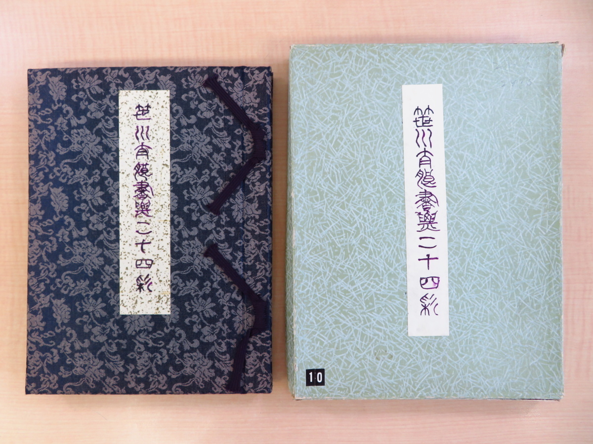 蔵書票24枚入『笹川太郎書票二十四彩』梶山俊夫 徳力富吉郎 神崎温順 齋藤修（肉筆画）栗田政裕 大本靖 山高登 関根寿雄 多賀新 清水敦ら_画像1