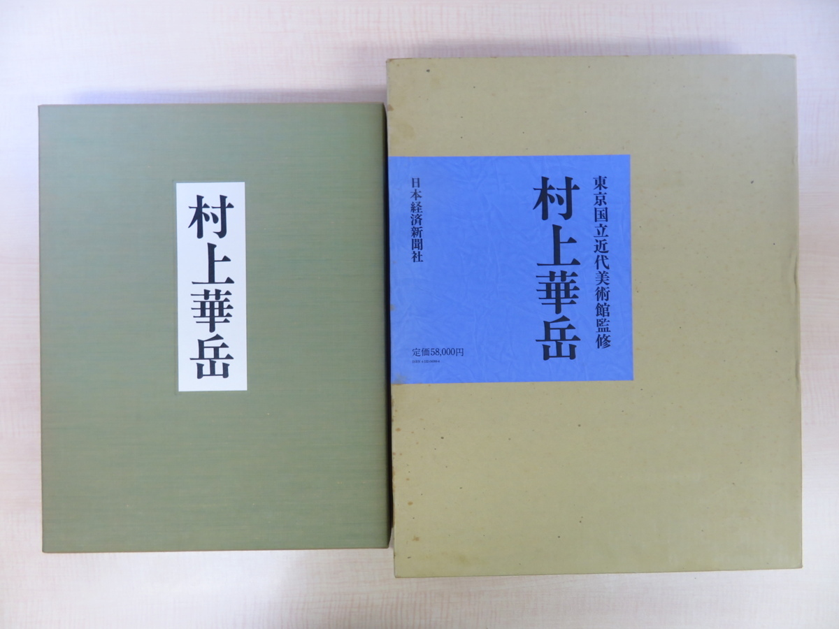  completion goods Tokyo country . modern fine art pavilion ..[ Murakami . peak ] Showa era 59 year Japan economics newspaper company . all color map version 144 point modern times Japanese picture .. Buddhism fine art Murakami . peak book of paintings in print 