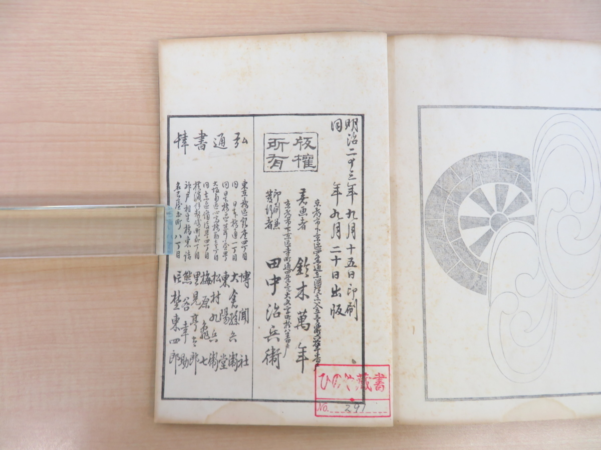 鈴木万年『古代模様 やちぐさ 全』明治23年 文求堂蔵版 染織 鈴木万年『古代模様 やちぐさ 全』明治23年 文求堂蔵版 染織
