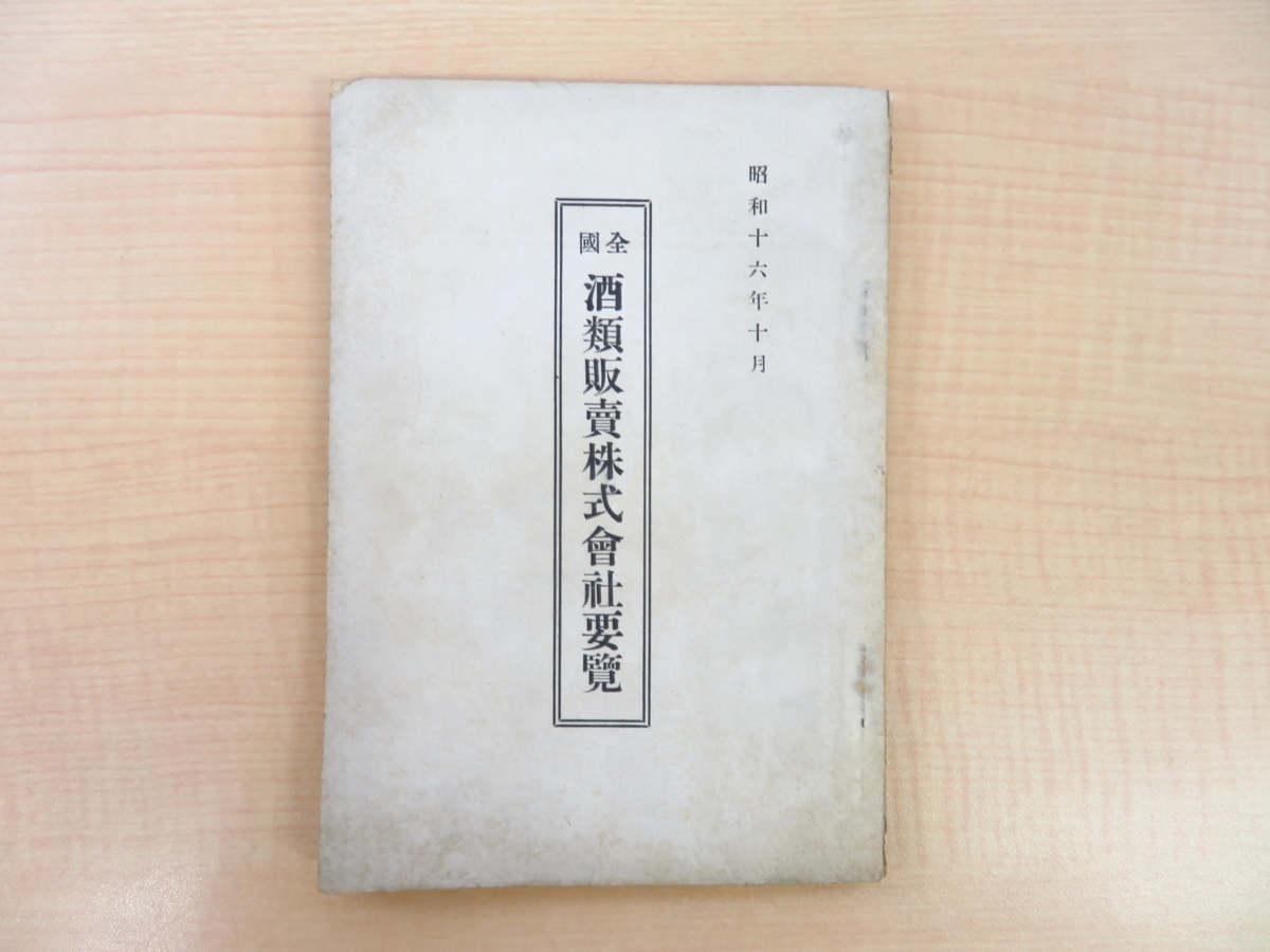 町田誠宏編『全国酒類販売株式会社要覧』昭和16年醸界新聞社刊 戦時下