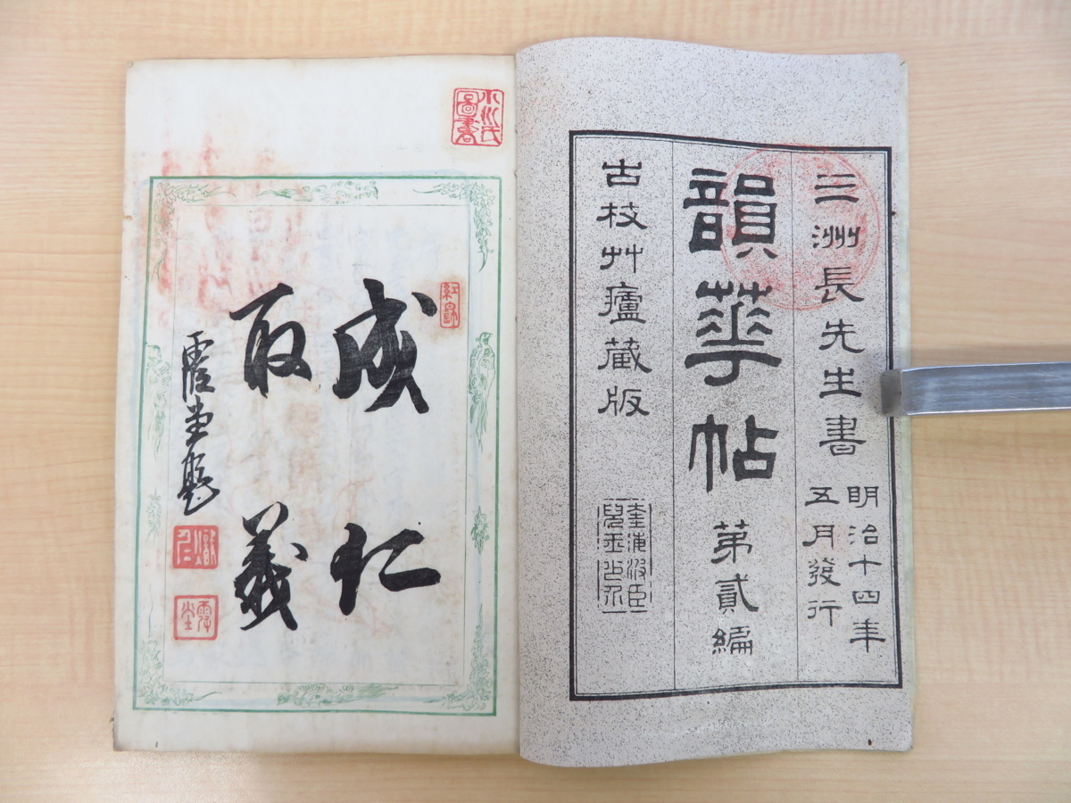 早割 旅行 長三洲 韻華帖 明治時代和本 明治14年児玉少介刊 全2冊揃 二編 画集