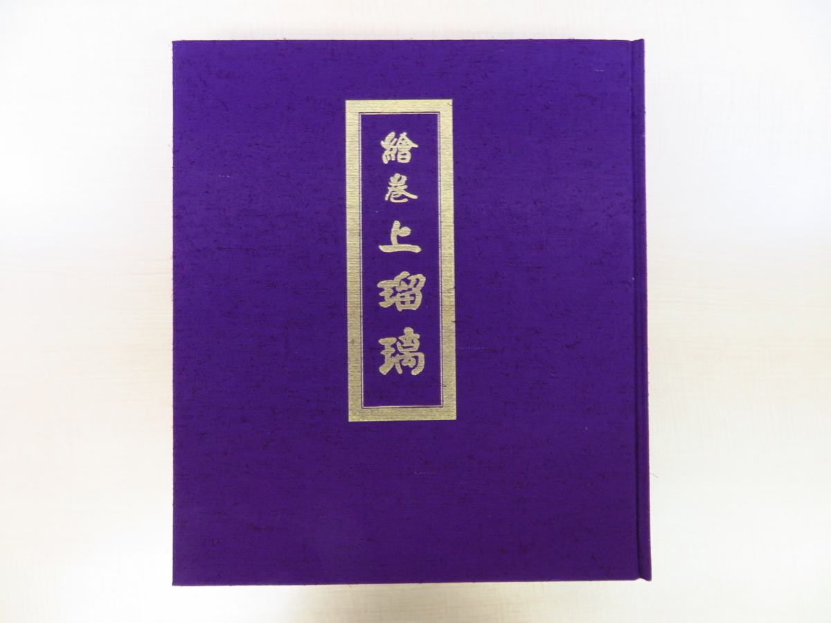 辻惟雄他解説『絵巻上瑠璃 津山藩松平家伝来 岩佐又兵衛工房 辻惟雄他解説『絵巻上瑠璃 津山藩松平家伝来 岩佐又兵衛工房