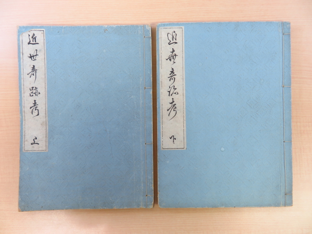 山東京伝『近世奇跡考』（全2冊揃）青山堂梓 明治時代和本 桃山時代から江戸初期の文化・美術を絵入で紹介 岩佐又兵衛 初期肉筆浮世絵_画像1