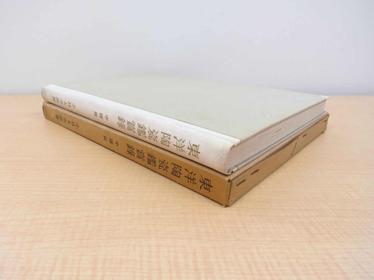 全品送料0円 小林太市郎『東洋陶瓷鑑賞録 宋代(宋磁)-明 中国篇』昭和25年刊 画集