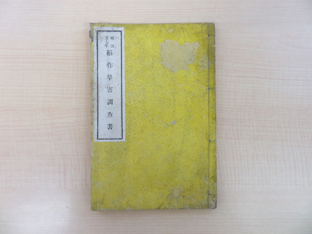 新品 】 川辺宗吉『明治廿七年 稲作旱害調査書』明治28年刊 自然災害