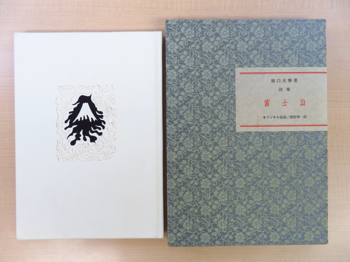 大特価 意味 完品 堀口大學『詩集 富士山』限定40部(特装本)昭和54年刊 画集