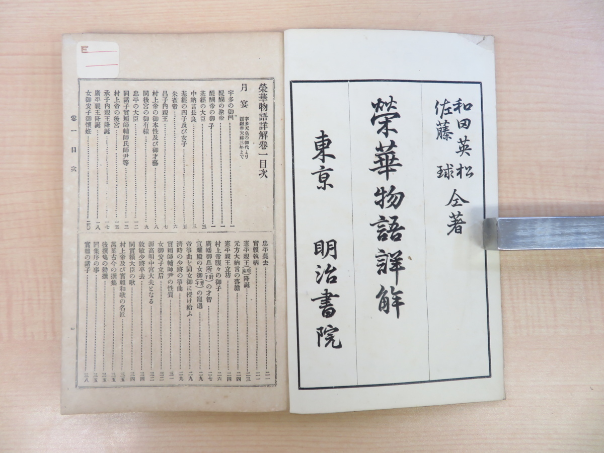 和田英松・佐藤球『栄華物語詳解』（全17冊揃)明治40年明治書院刊 平安時代の歴史物語「栄花物語」注釈書 平安文学_画像4