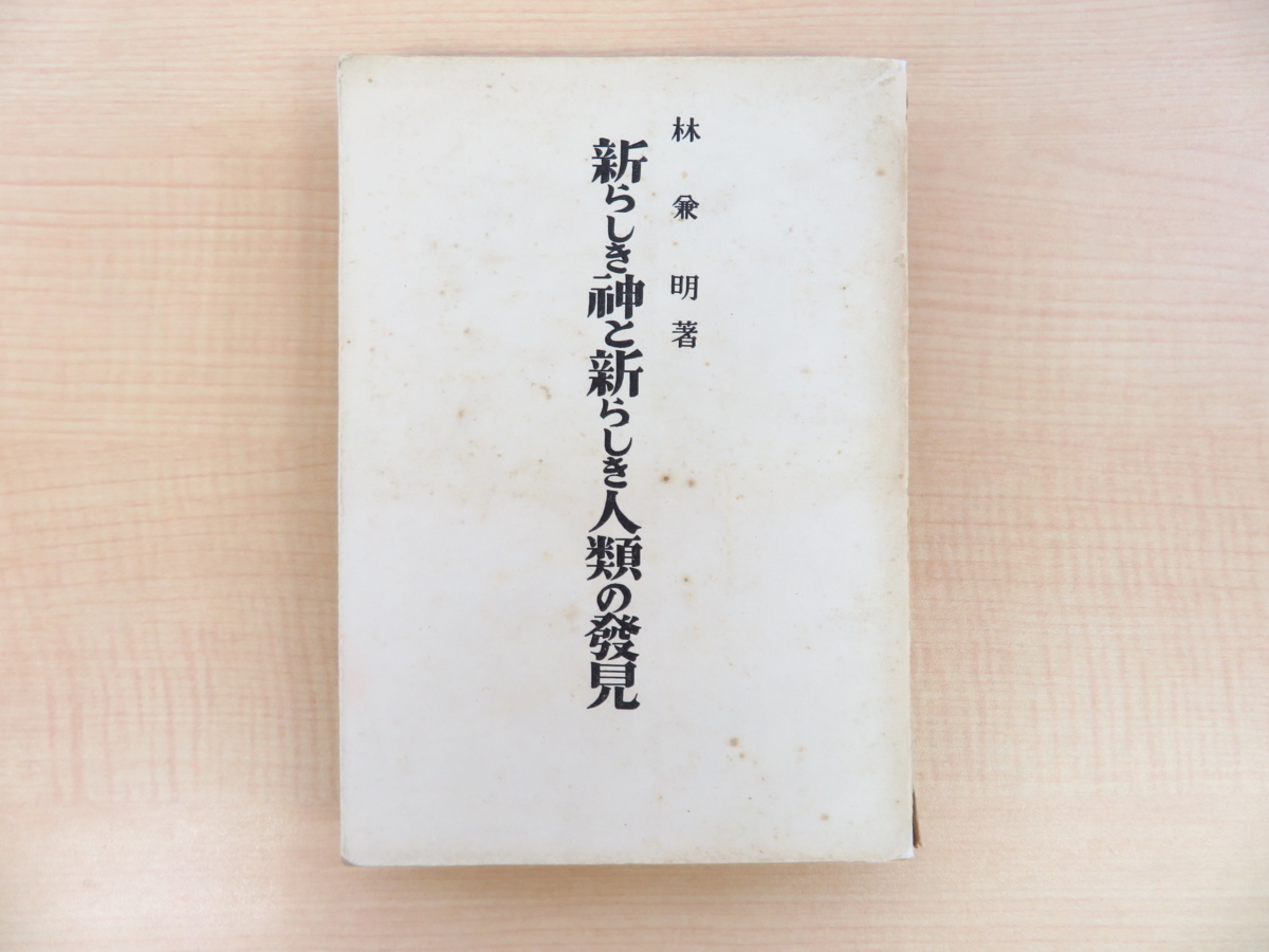 【ラッピング不可】 林兼明『新らしき神と新らしき人類の発見』昭和25年私家版 大分県宇佐神宮 宗教論集 神道研究書 画集