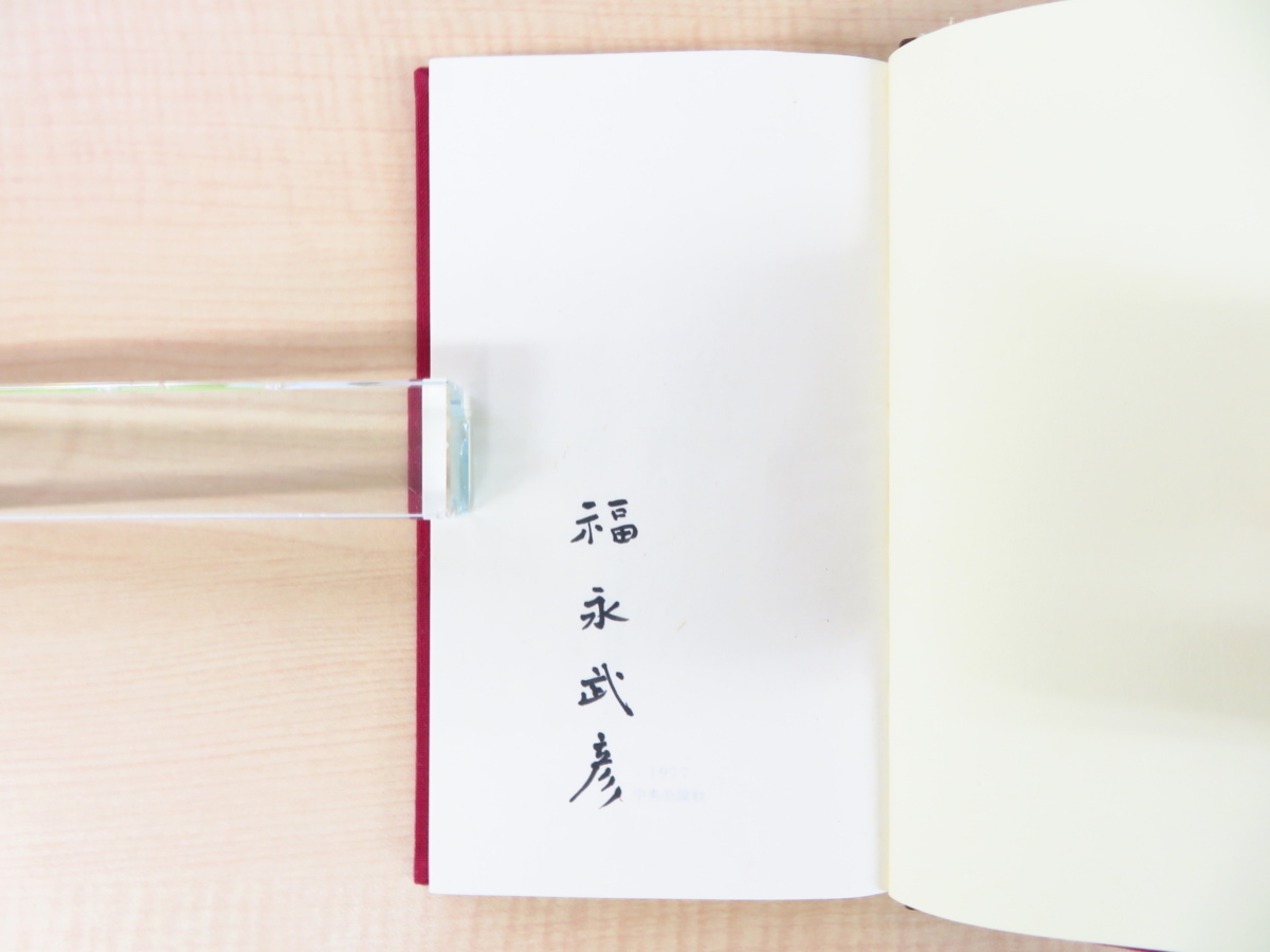福永武彦『夢百首 雑百首』(全2冊揃) 限定150部内61番本 (B版) 極美
