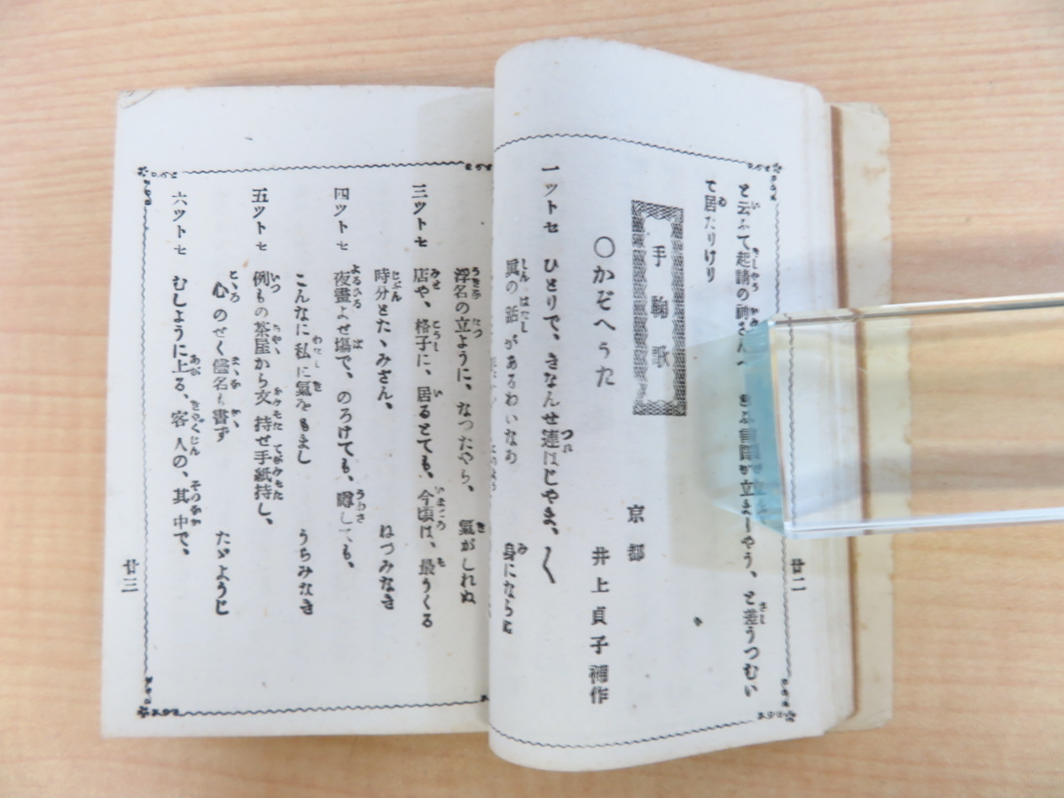 【保障できる】 柴垣馥編『遊藝博士』明治30年尚文堂刊 遊郭や御座敷で 画集