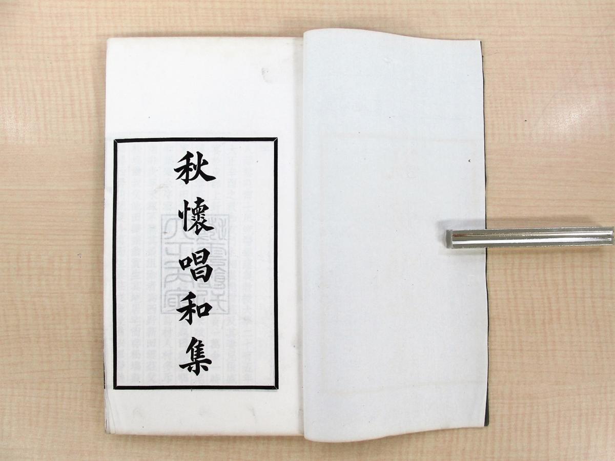 【返品?交換対象商品】 7388円 入澤達吉編『秋懐唱和集』昭和2年刊 非売品 東京帝国大学 画集