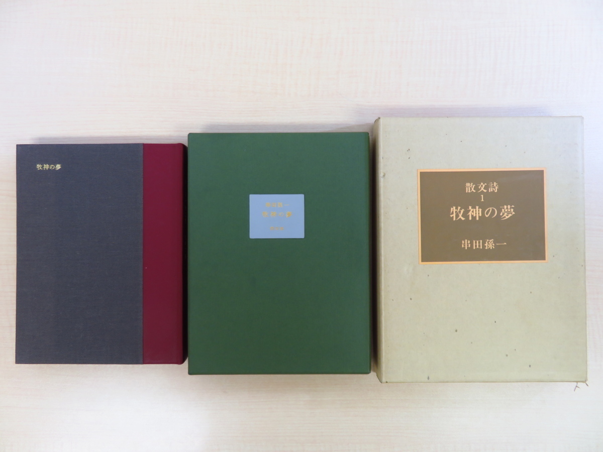【爆売り!】 串田孫一 特装限定本2冊セット 牧神の夢』+『散文詩 『散文詩 画集