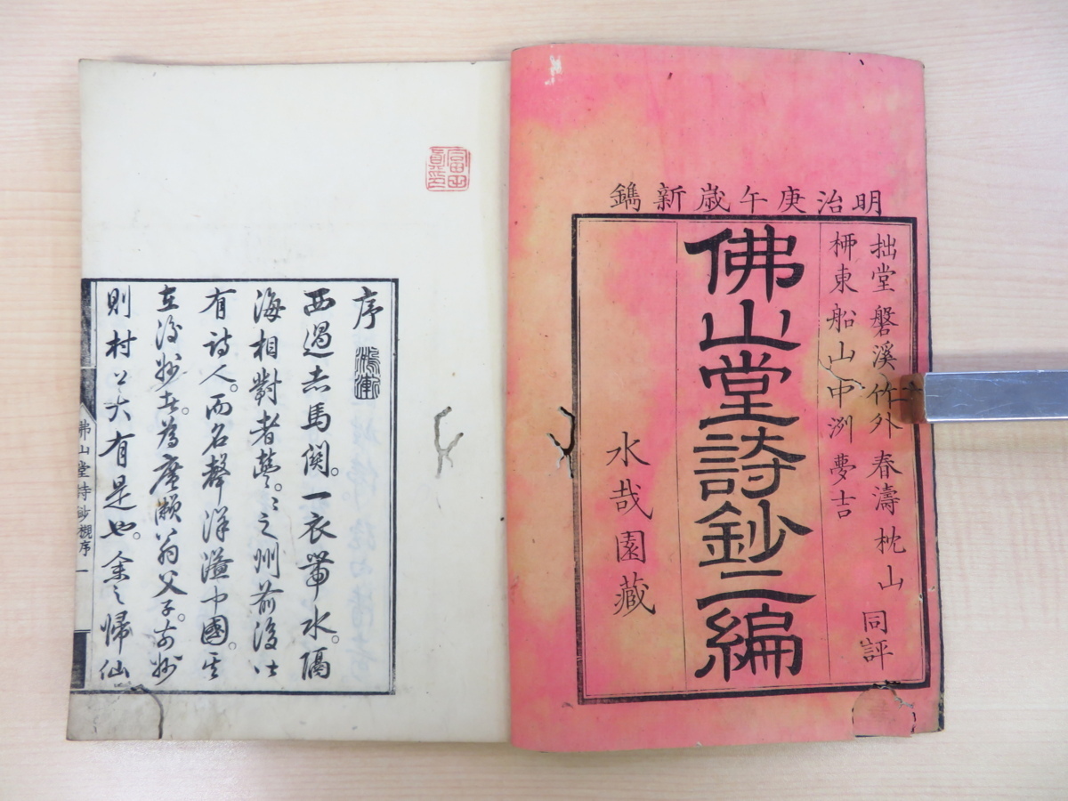 生まれのブランドで 村上仏山(村上剛=村上太有)『仏山堂詩鈔』(6冊)村上勘兵衛 画集