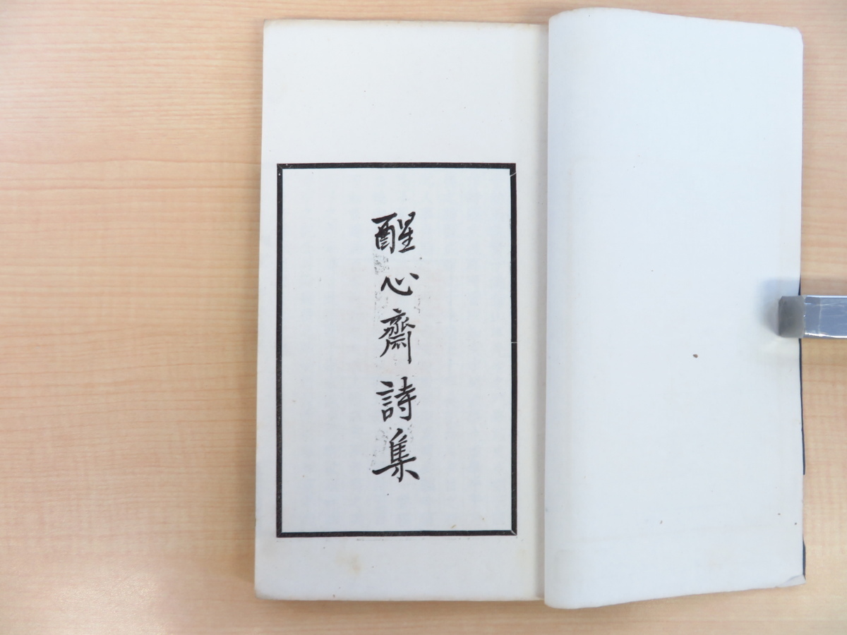 高品質 完品 和書 - 漢詩集 真下敬之『醒心斎詩集』(全2冊揃)昭和5年跋 和書