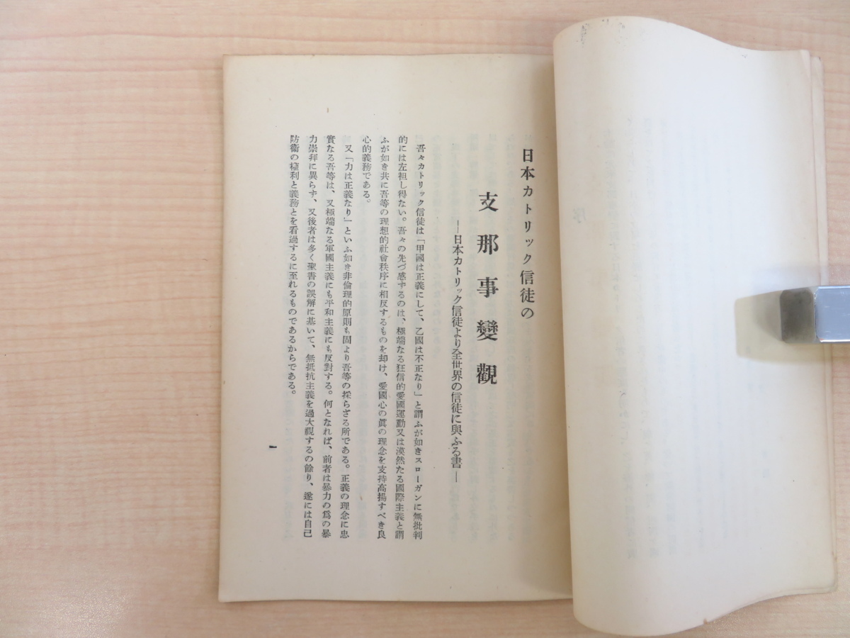 上智大学内カトリック大辞典編纂所編『日本カトリック信徒の支那 上智大学内カトリック大辞典編纂所編『日本カトリック信徒の支那