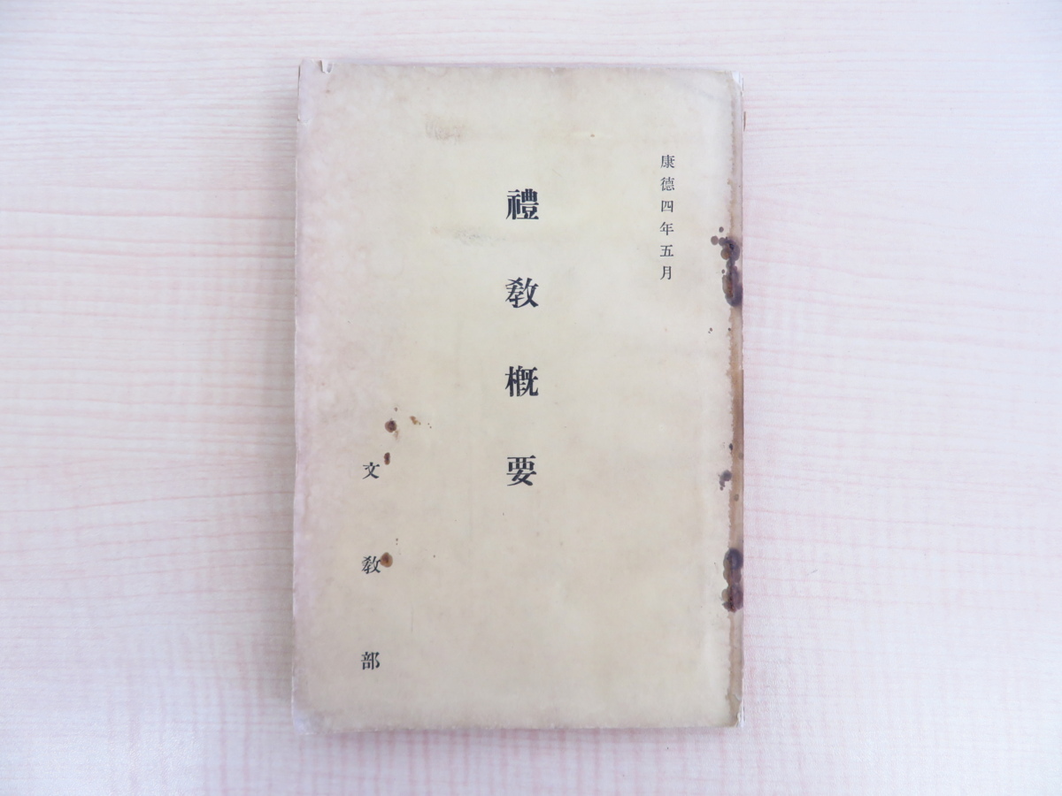 『礼教概要』康徳4年（1937）文教部礼教司刊（満洲国）戦前期中国資料 満州国