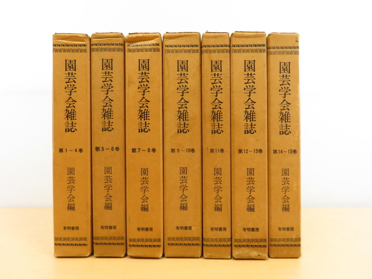 【有名人芸能人】 『園芸学会雑誌』(全7冊揃)昭和51年 植物学・園芸学資料 有明書房刊 画集 【有名人芸能人】 『園芸学会雑誌』(全7冊揃)昭和51年 植物学・園芸学資料 有明書房刊 画集
