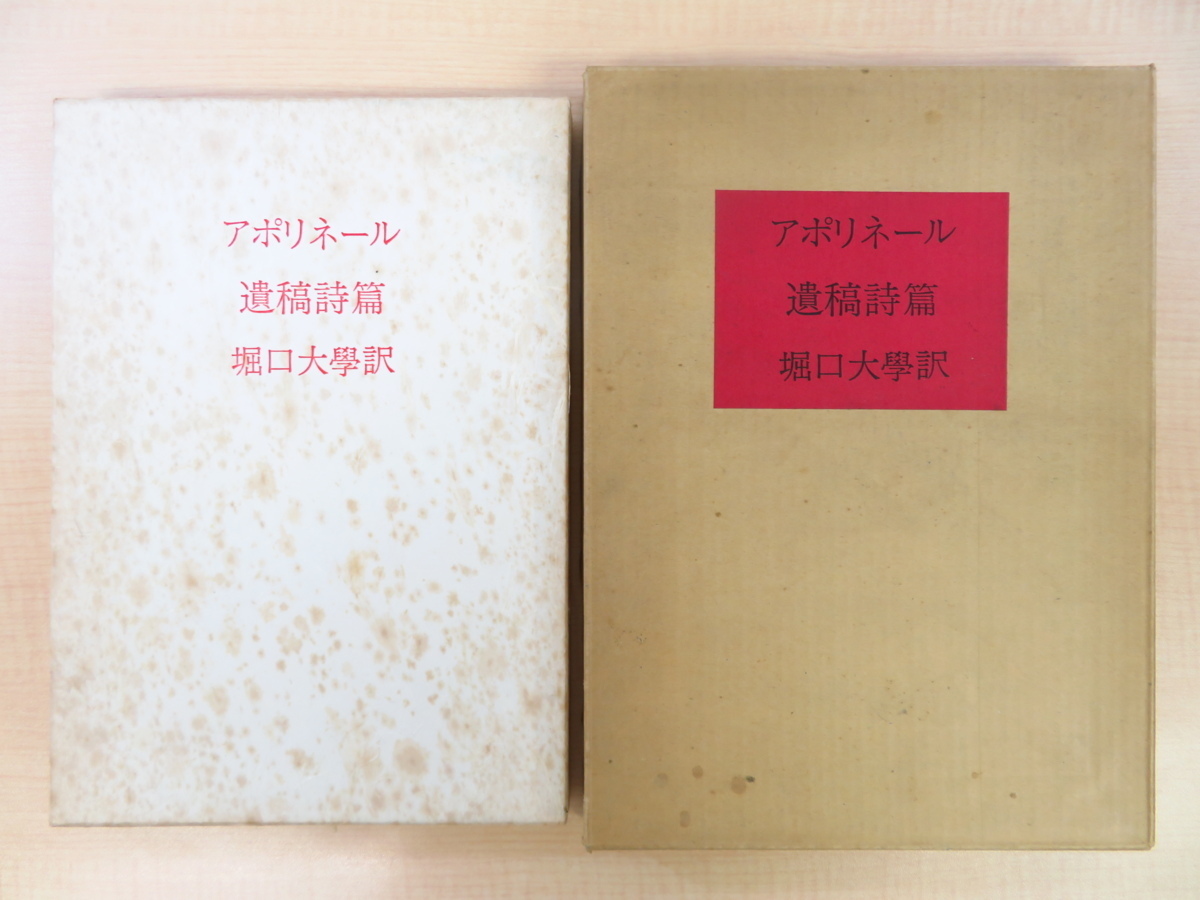 レビュー高評価の商品! 完品 アポリネール著 堀口大學訳『アポリネール遺稿詩篇 特装本』限定70部 1972年 昭森社刊 フランス文学 画集