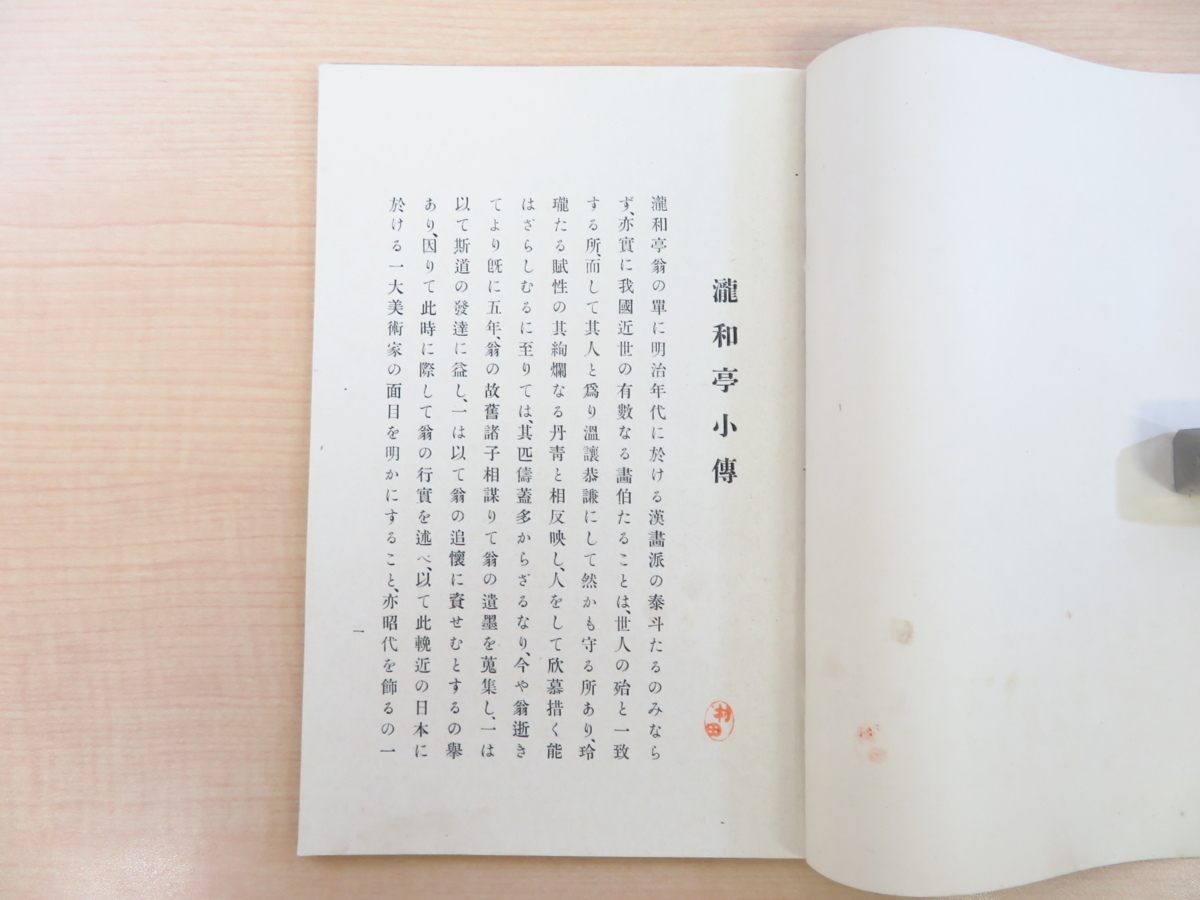 村山旬吾編『瀧和亭小伝』明治39年国華社刊 江戸時代後期から明治時代を生きた南画家_画像3