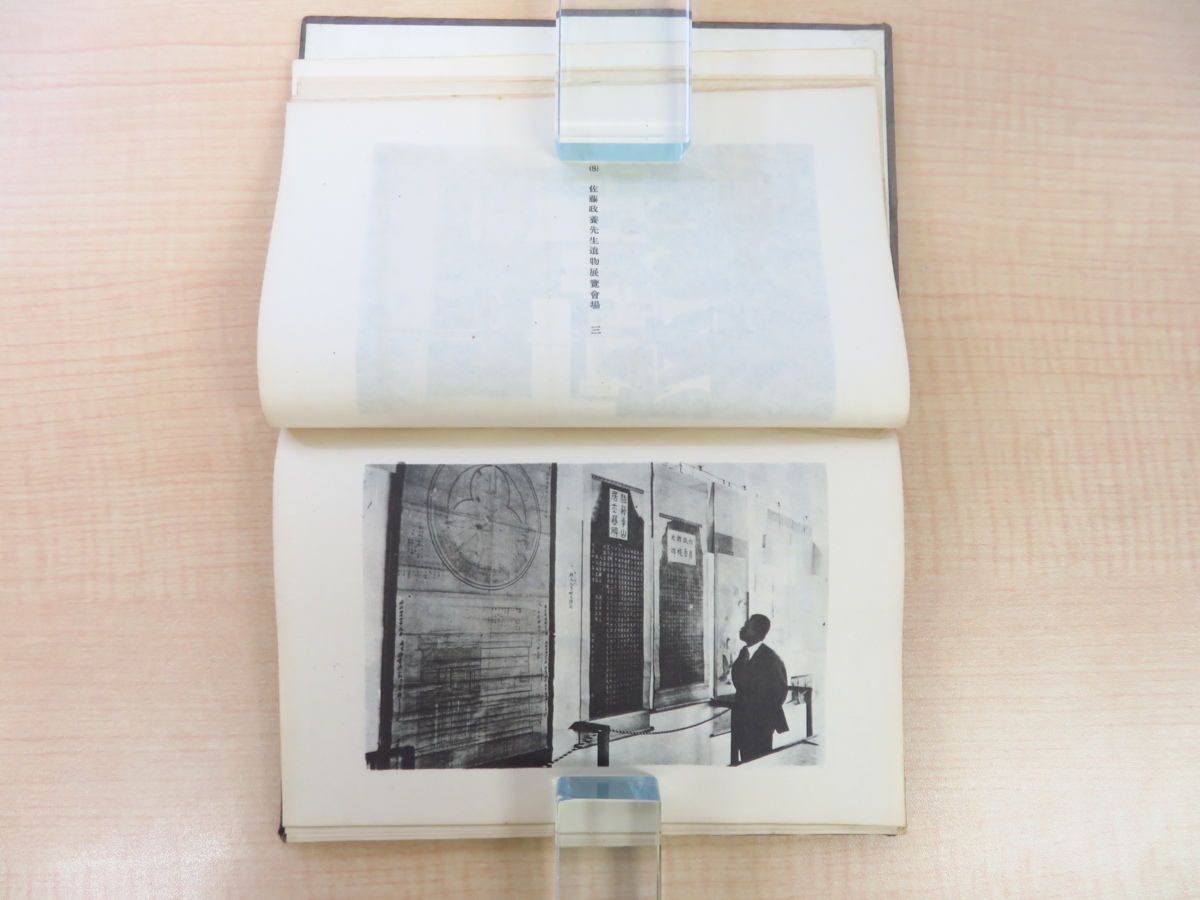 最低価格の 栗原清一編『佐藤政養先生遺物展覧会録 附小伝』昭和2 画集