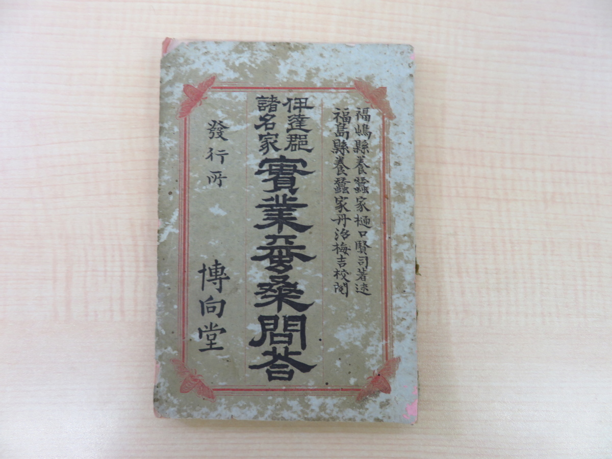 当店の記念日 樋口賢司『伊達郡諸名家 実業養蚕問答』明治21年 博向堂