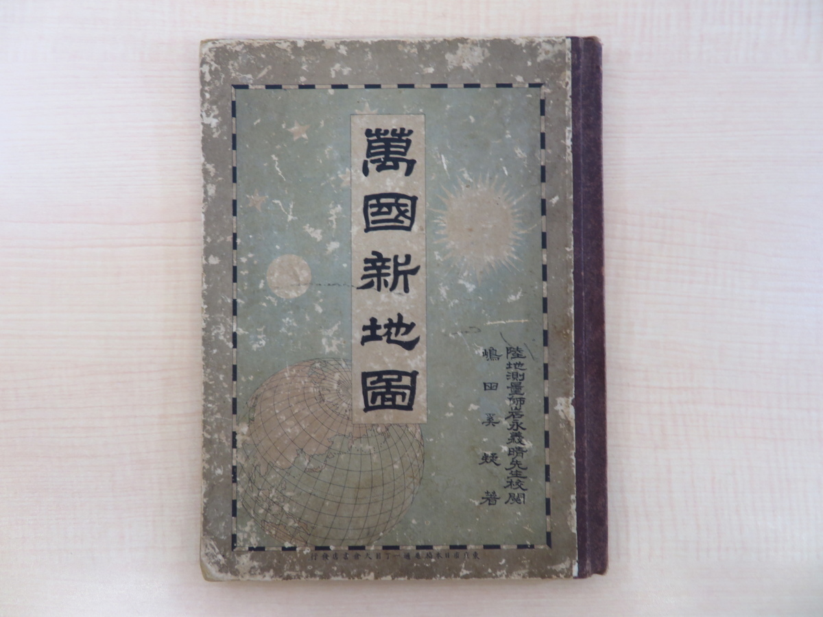 島田豊著 岩永義晴校閲『万国新地図』明治27年大倉書店刊 明治時代の世界地図集 萬國新地圖 古地図_画像1