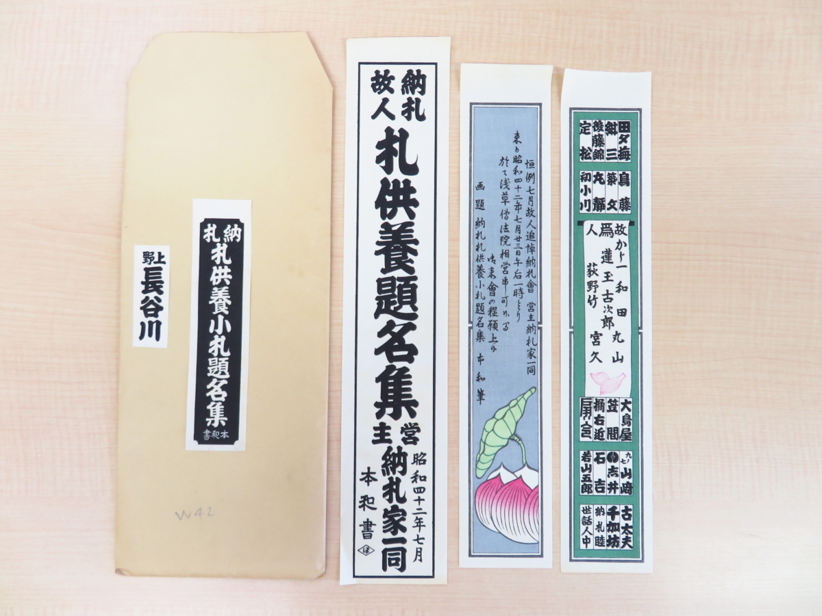 多様な 『納札 札供養小札題名集』昭和42年営主納札家一同 木版画33枚