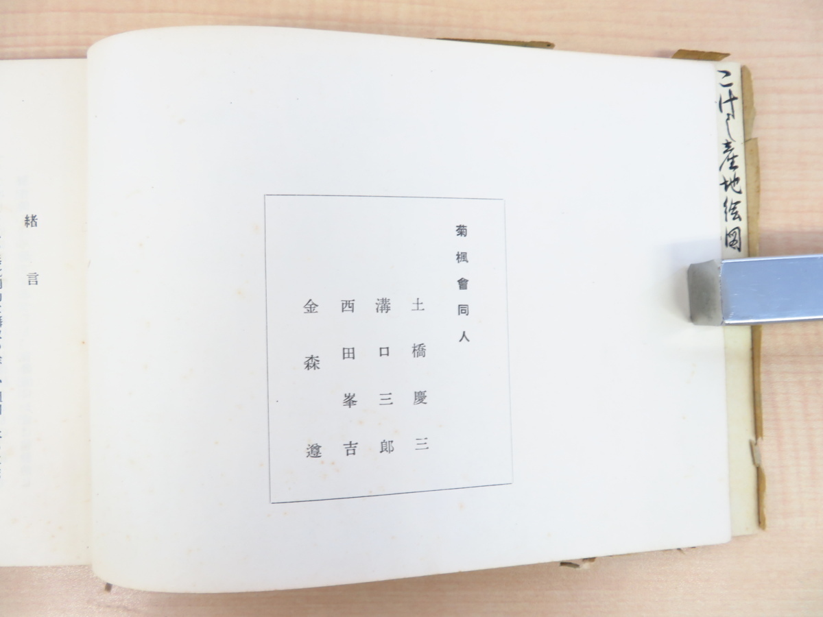話題の人気 菊楓會同人(土橋慶三)編『こけし鑑 古計志加々美』限定350部 画集