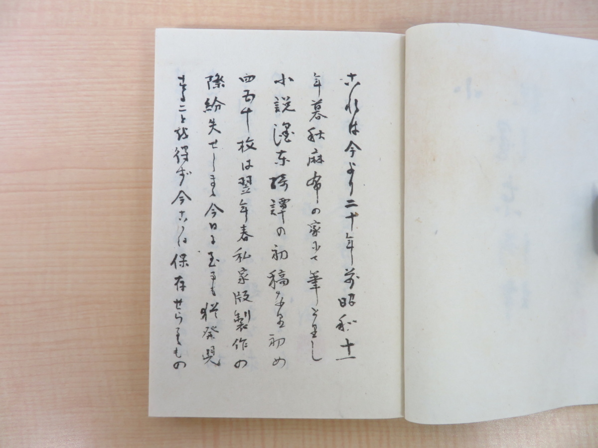 予約販売 永井荷風『墨東綺譚 自筆原稿複製』(全4冊揃)昭和46年 初版