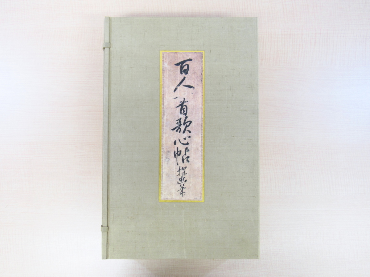 狩野探幽『探幽筆 百人一首歌心帖』限定500部 嵩山堂はし本刊 別冊「百人一首歌心帖鑑賞」付 小倉百人一首 平安文学 和歌文学_画像1