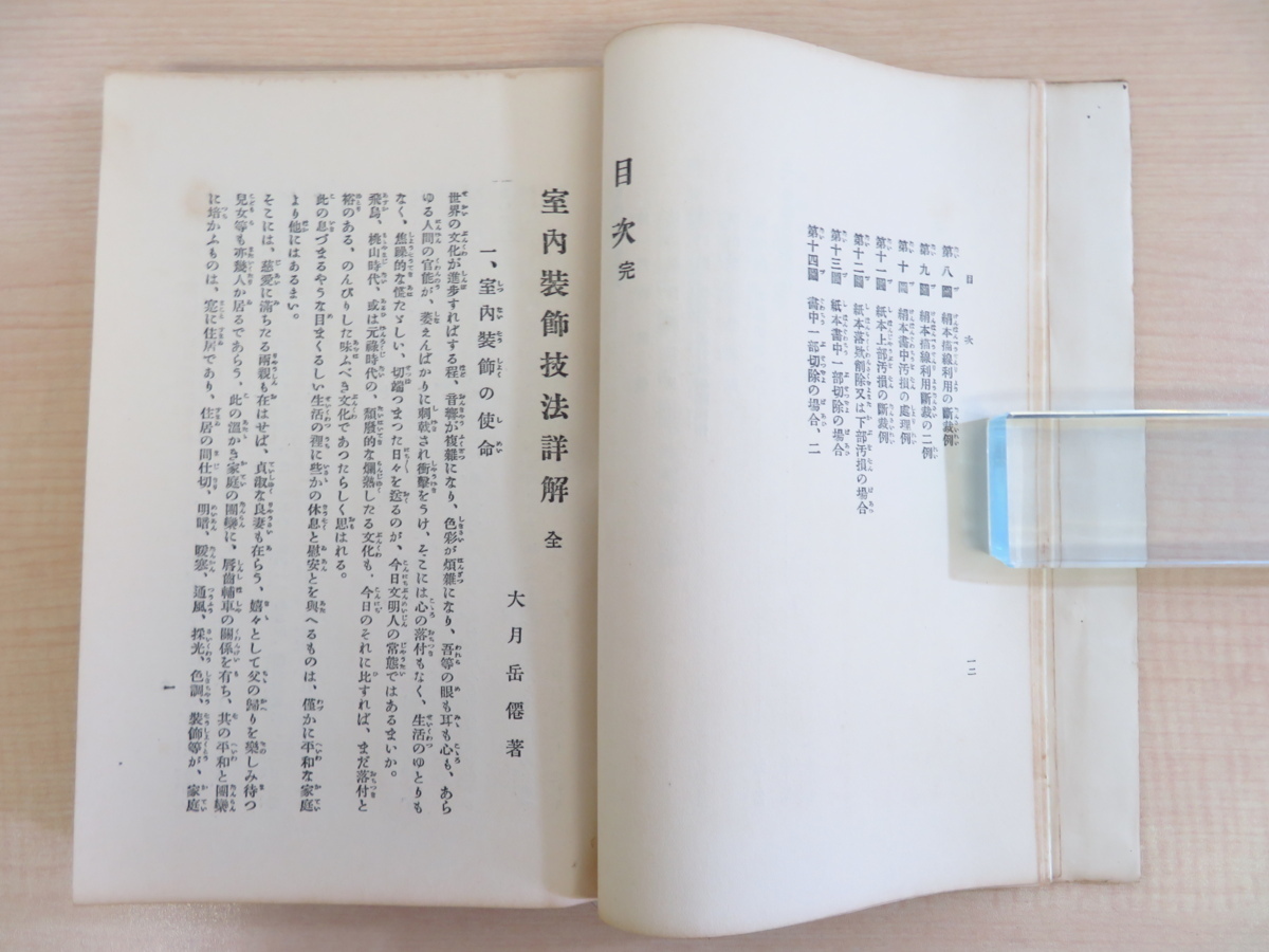 大月高義(大月岳僊)『室内装飾技法詳解 附古書画修理法全』昭和11年 ... 大月高義(大月岳僊)『室内装飾技法詳解 附古書画修理法全』昭和11年 ...
