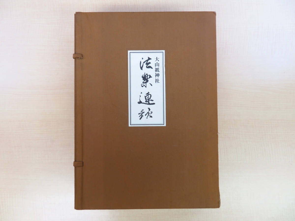 お1人様1点限り】 和田茂樹編『大山祇神社 法楽連歌』（全2冊揃）昭和