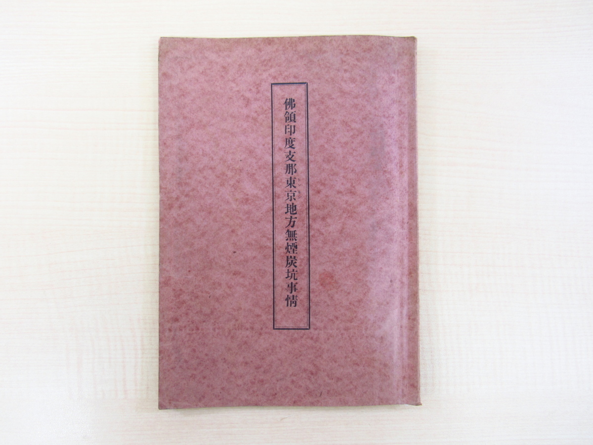 藤田礼造『仏領印度支那東京地方無煙炭坑事情』昭和8年藤田商会 藤田礼造『仏領印度支那東京地方無煙炭坑事情』昭和8年藤田商会