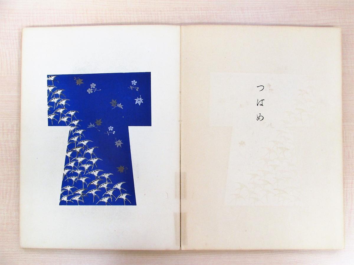 優待特典一覧 上野為二『千くさ 木版色摺染織 下』昭和10年芸艸堂刊 その他