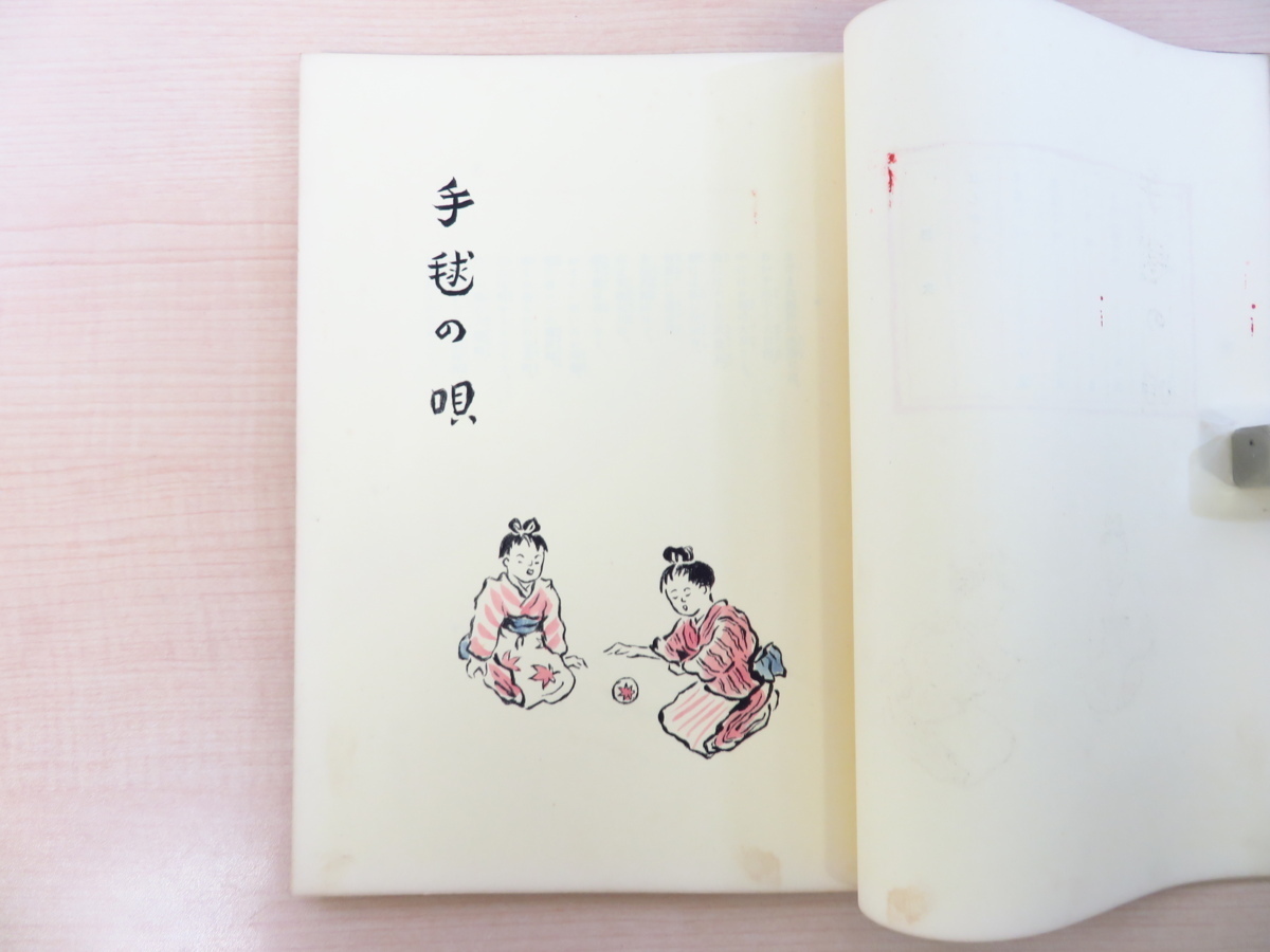 『5年保証』 熊谷元一 木版画入『ふるさとの唄 伊那童謡集』昭和16年秀文社 画集