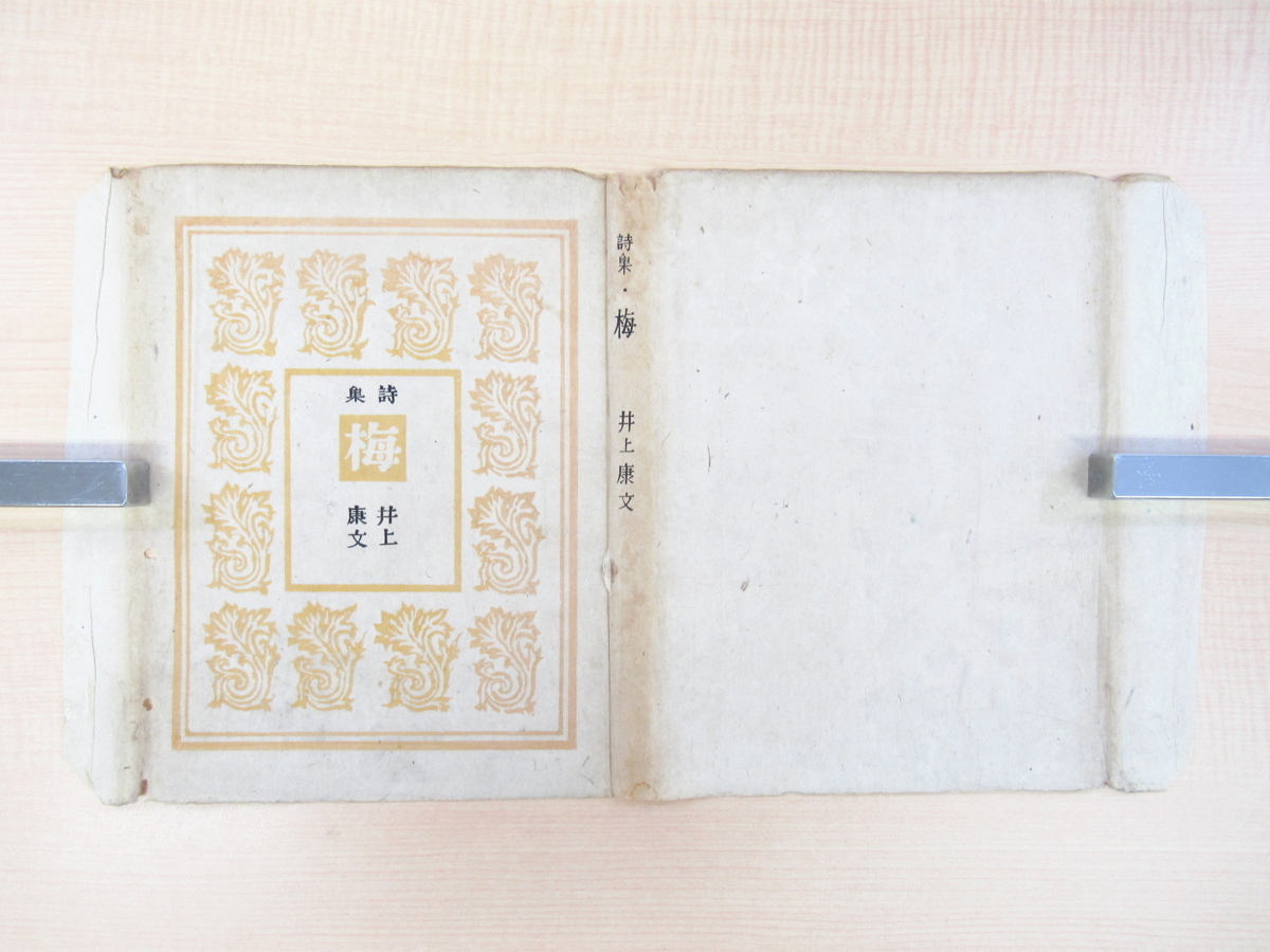 【ラッピング不可】 井上康文『詩集 著者旧蔵書( 昭和22年冨岳本社刊 梅』限定600部 画集