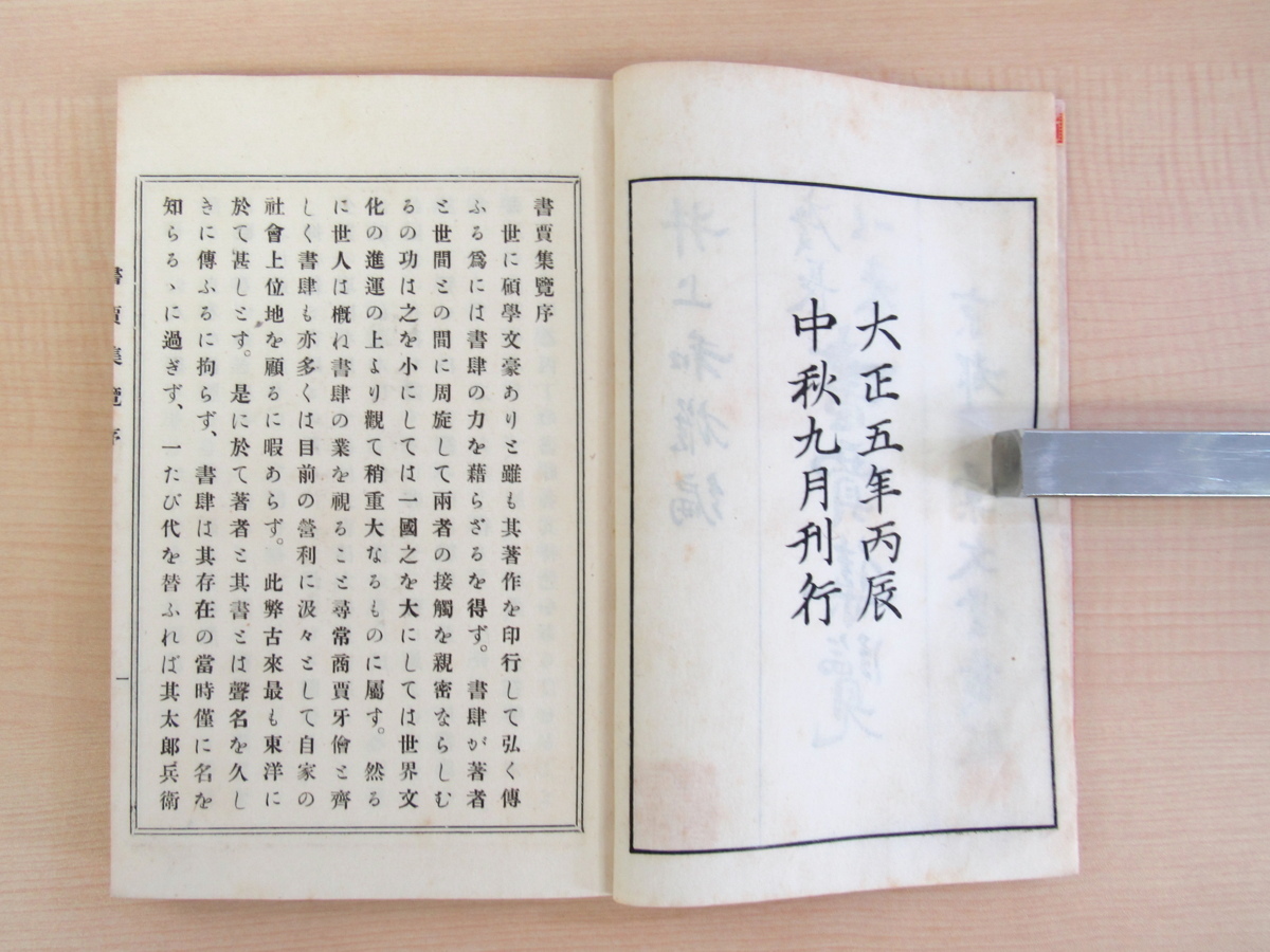 スケールモデル 新作 井上和雄編『慶長以来書売集覧』大正5年彙文堂書店 画集