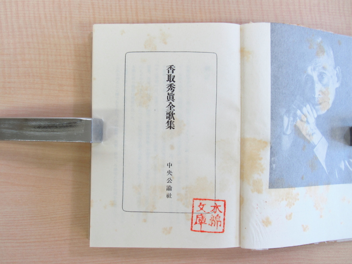 格安SALEスタート! 香取秀眞全歌集』限定700部 昭和31年中央公論社刊 鋳金工芸作家 画集