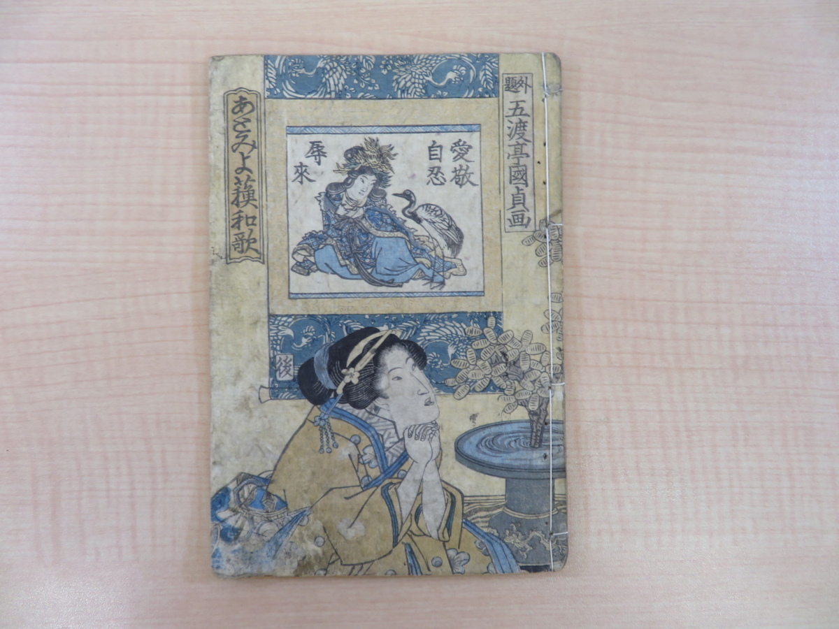 ≪超目玉★12月≫ 藤本常丸編 歌川国直画『金のなる木あとみよ蘓和歌 画集