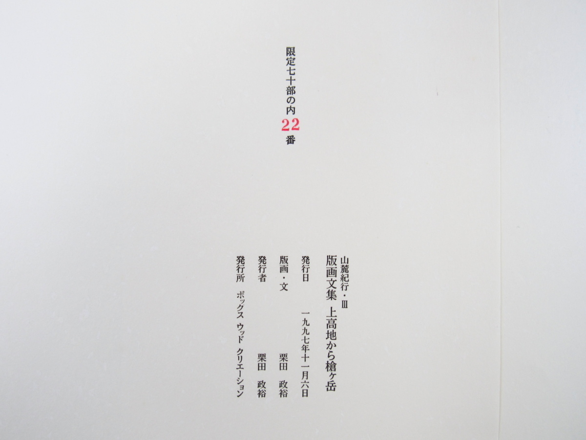 栗田政裕『版画文集 上高地から槍ヶ岳』限定70部 1997年刊 栗田政裕『版画文集 上高地から槍ヶ岳』限定70部 1997年刊