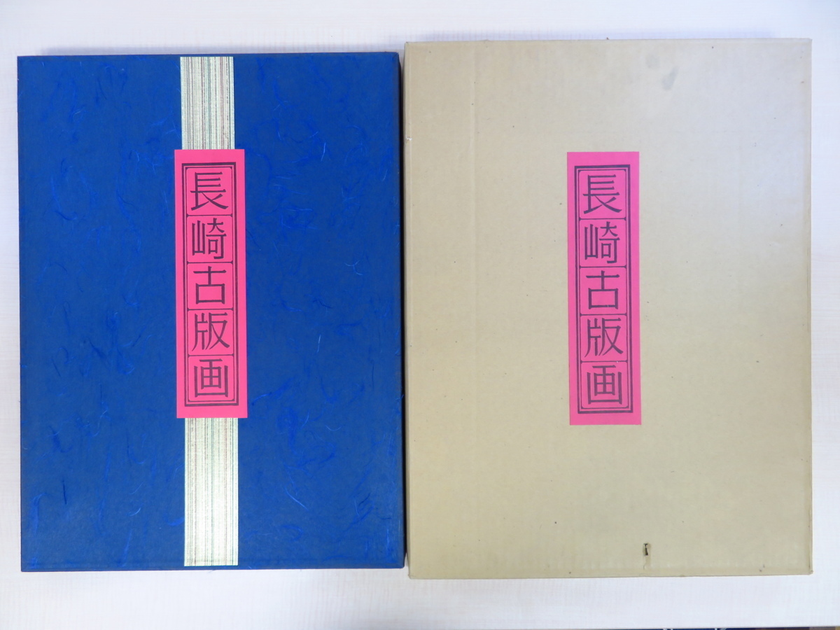 彩色木版画全10枚入『長崎古版画』長崎美術同好会刊 江戸中期-幕末期に