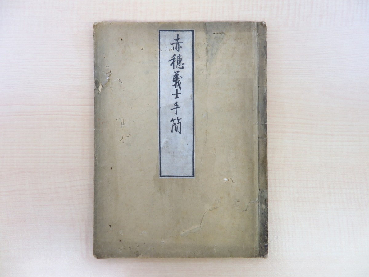 サイズ交換OK】 『赤穂義士手簡』嘉永7年序 瑞光院(京都・紫野)刊