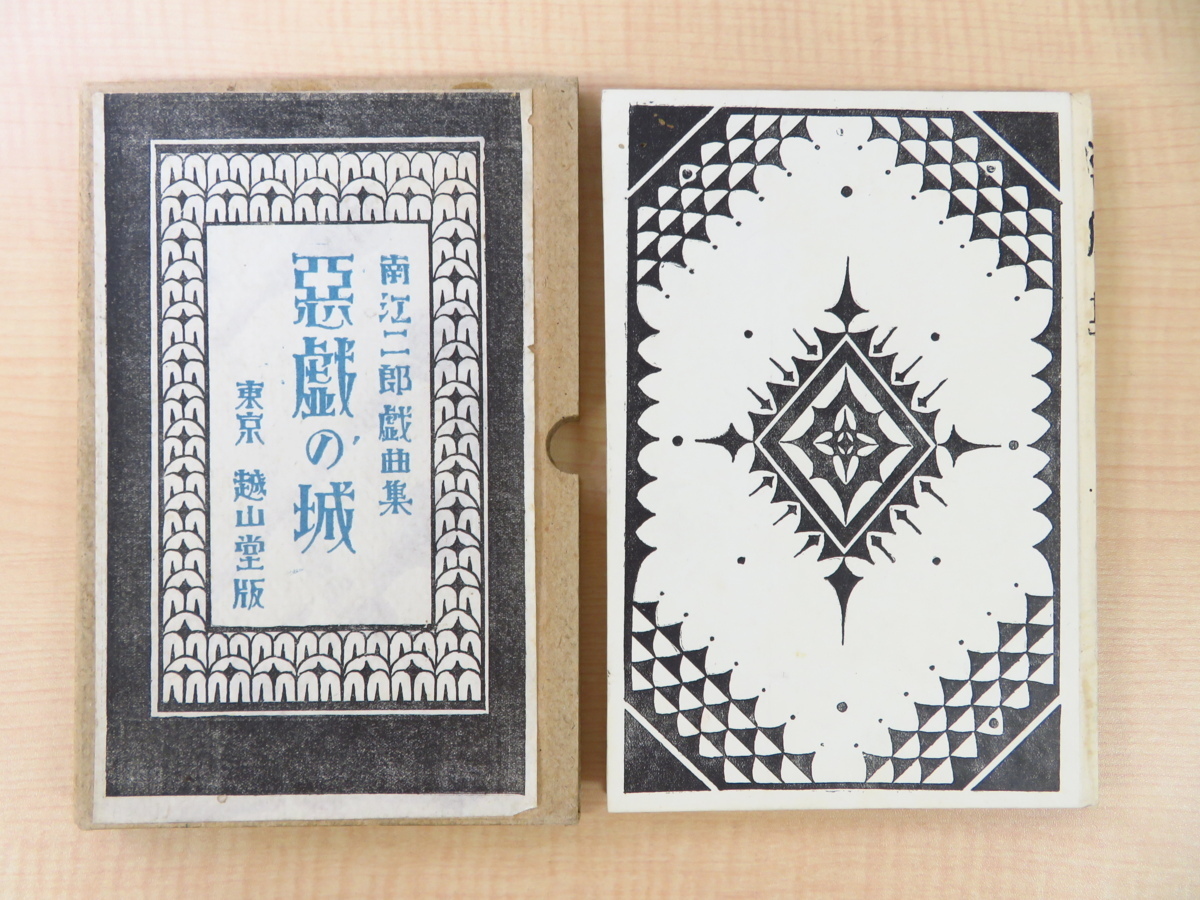 完璧すぎるが故三度も 南江二郎『戯曲集 直筆献呈サイン入(河竹繁俊宛)恩地孝四郎装丁 函付初版本 悪戯の城』大正13年越山堂刊 画集