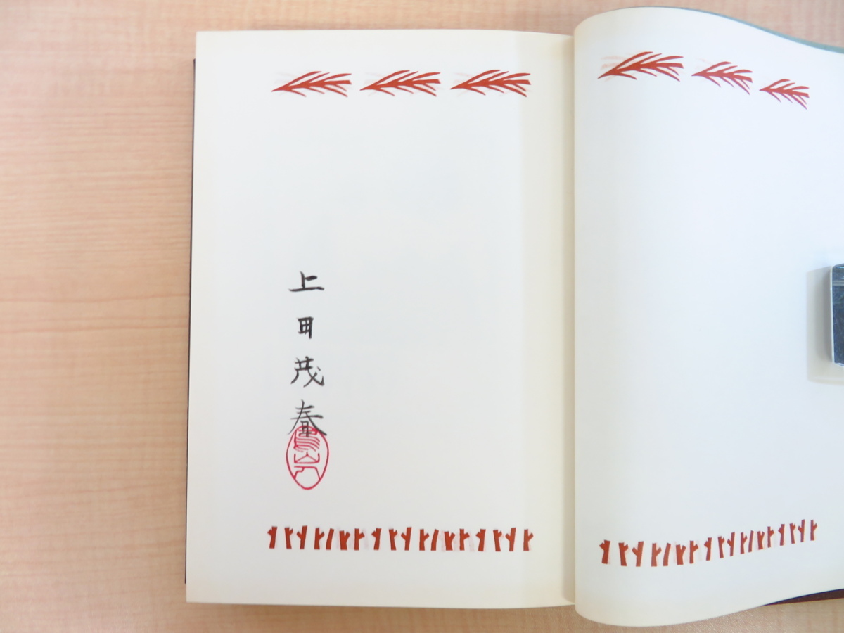 上田茂春 オリジナル木版画「雲と山」入『山の本 蒐集の楽しみ 著者家 