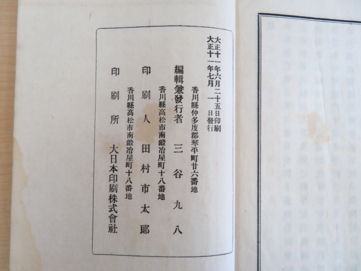 三谷象雲編『海南風雅』大正11年 三谷九八刊(香川県仲多度郡 三谷象雲編『海南風雅』大正11年 三谷九八刊(香川県仲多度郡