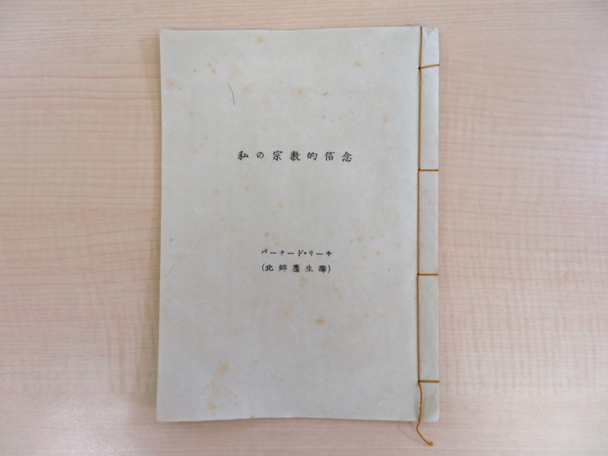 品多く バーナード・リーチ著 北郷鷹生訳『私の宗教的信念』1953年序 その他